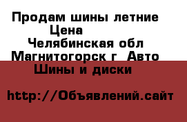 Продам шины летние › Цена ­ 2 000 - Челябинская обл., Магнитогорск г. Авто » Шины и диски   